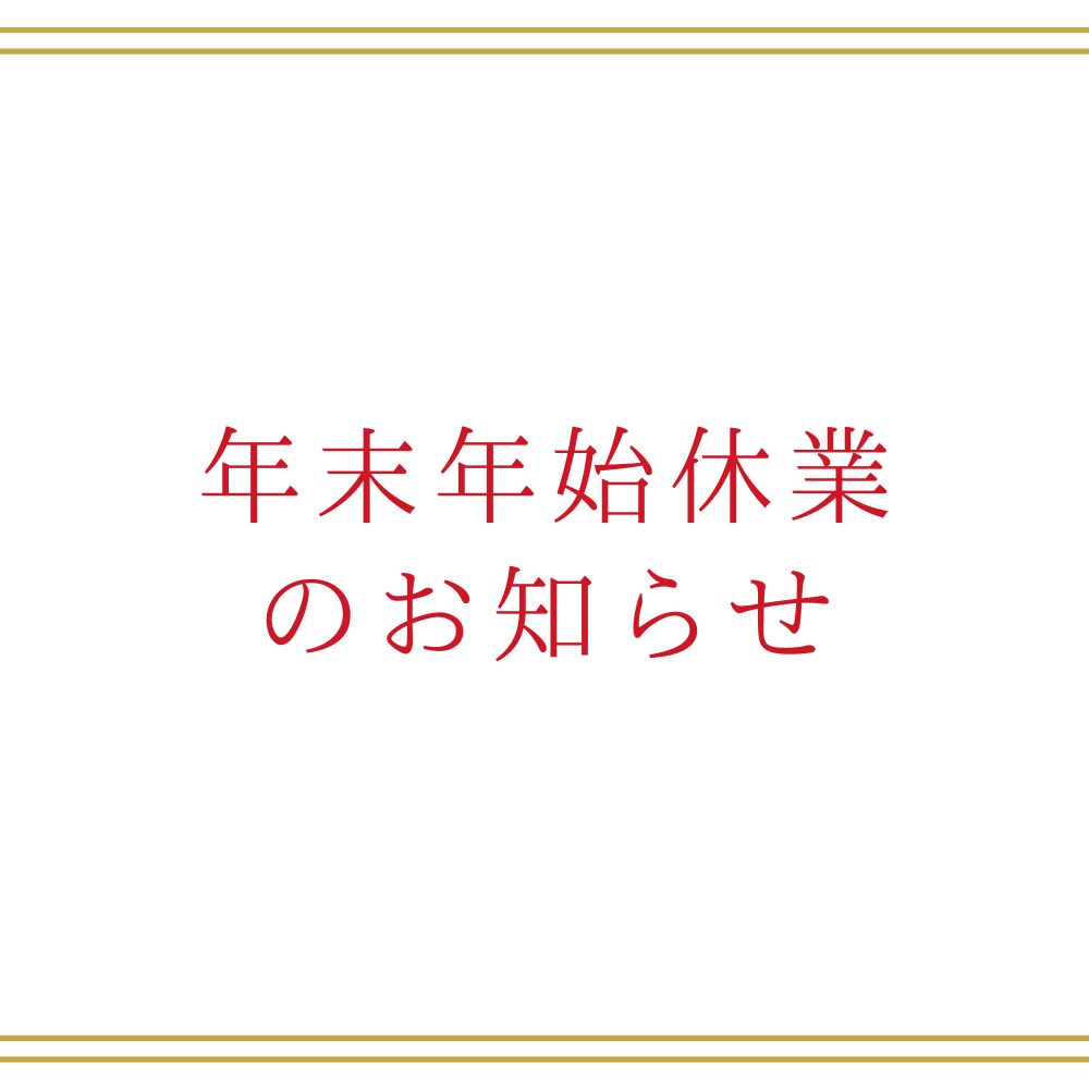 【Gadgeties】年末年始休業のお知らせ
