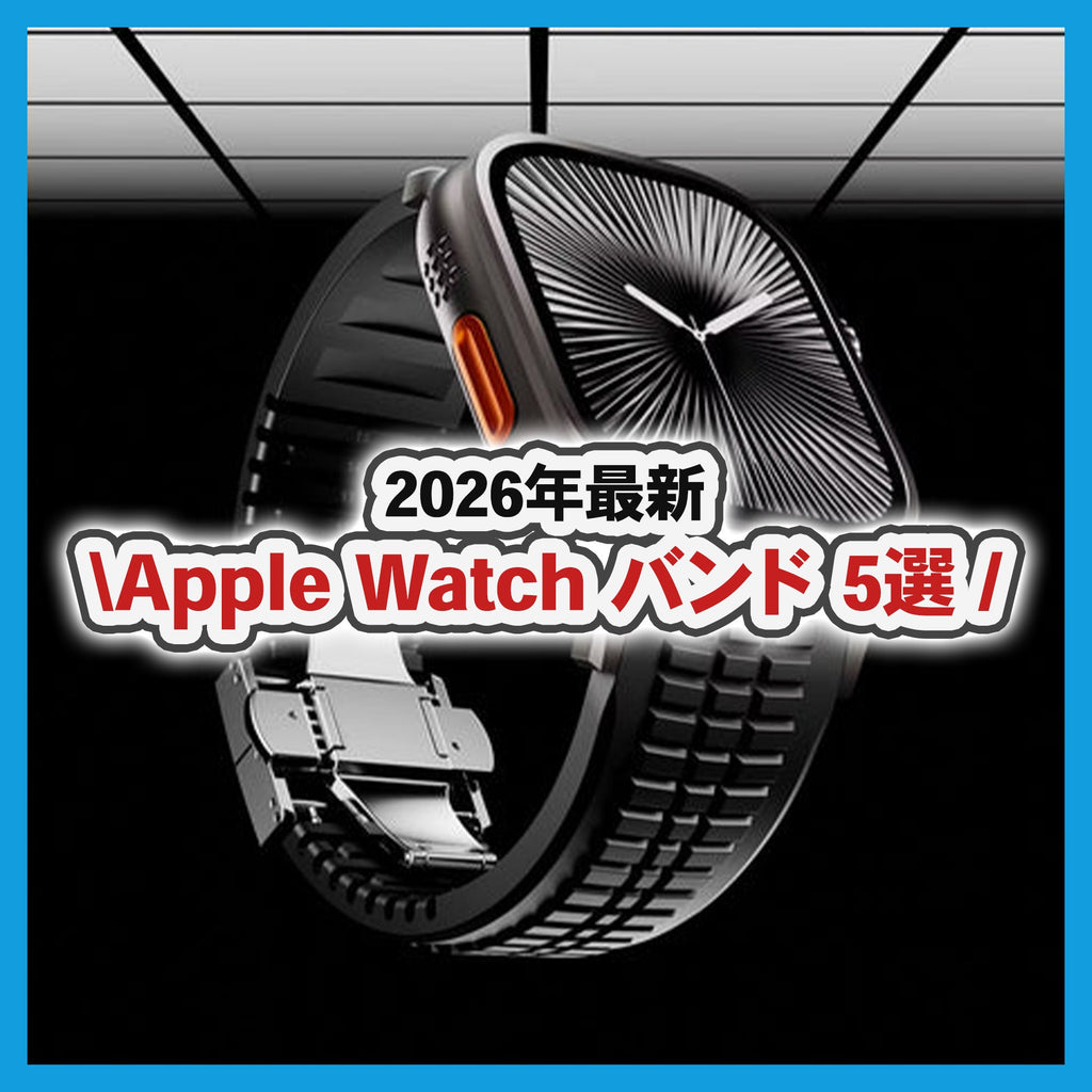 2026年のスタートをもっとオシャレに!おすすめApple Watchバンド5選