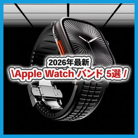 2026年のスタートをもっとオシャレに!おすすめApple Watchバンド5選