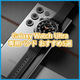 Galaxy Watchバンドおすすめ5選|おしゃれで使いやすい人気モデル