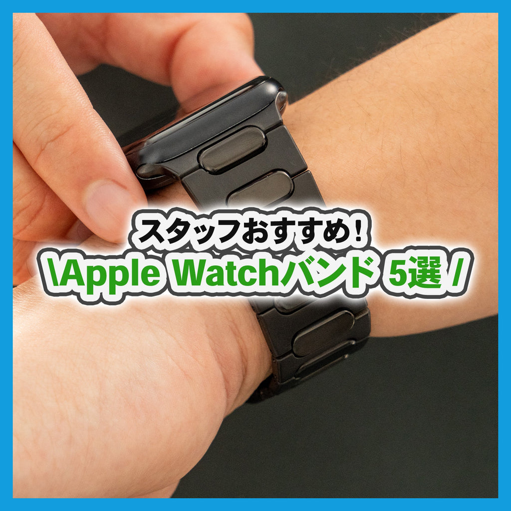 【2025年】GadgetiesおすすめApple Watchバンド5選|デザイン性・素材感・機能性に優れたラインナップ