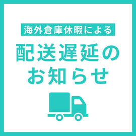 【重要】仕入れ先・海外倉庫休業に伴う配送遅延のお知らせ