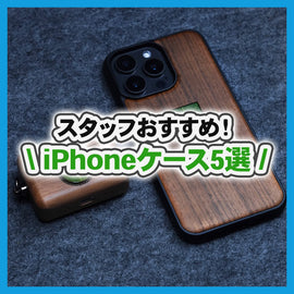 【2025年】GadgetiesおすすめiPhoneケース5選|日常使いにうれしい機能性とデザイン性