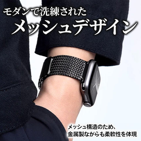 マグネットメッシュステンレスバンド【アップルウォッチバンド】
