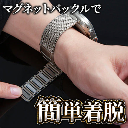 マグネットメッシュステンレスバンド【アップルウォッチバンド】