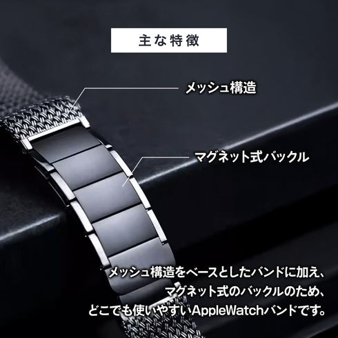 マグネットメッシュステンレスバンド【アップルウォッチバンド】